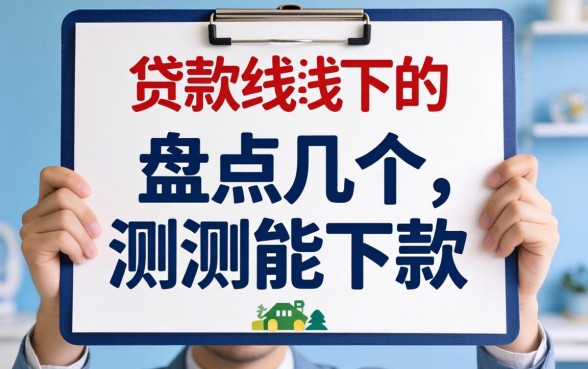 有没有贷款是线下的？盘点几个实测能下款的口子