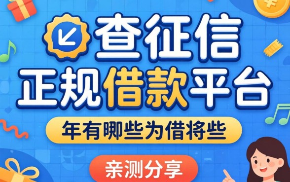 揭秘不查征信的正规借款平台2026年有哪些，亲测分享