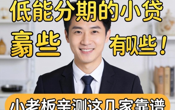 门槛低能分期的小贷有哪些?小老板亲测这几家靠谱