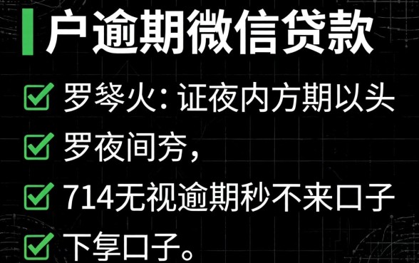 纯黑户逾期微信贷款，罗列五个714无视逾期秒下的口子