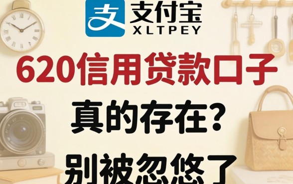 支付宝620信用贷款口子真的存在？别被忽悠了