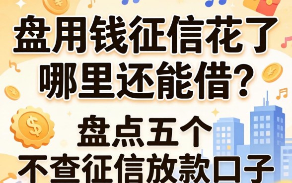 急用钱征信花了哪里还能借？盘点五个不查征信的放款口子