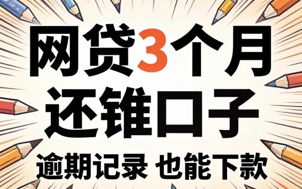 盘点几个网贷3个月还的口子，有逾期记录也能下款
