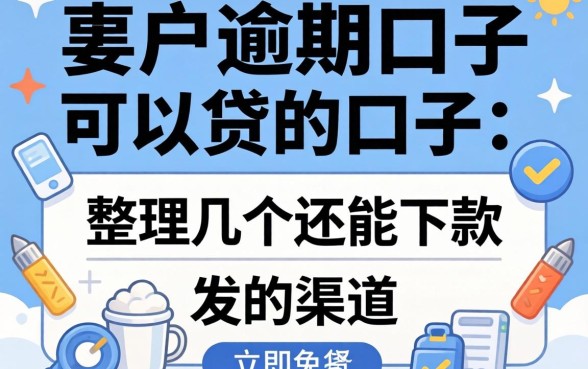黑户逾期口子可以贷的口子:整理几个还能下款的渠道