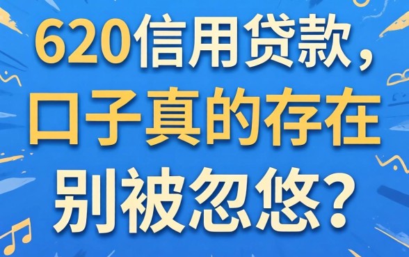 支付宝620信用贷款口子真的存在？别被忽悠了