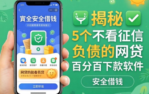 手机上安全软件借钱的,揭秘5个不看征信负债的网贷百分百下款软件