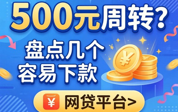 急需500元周转？盘点几个容易下款的网贷平台