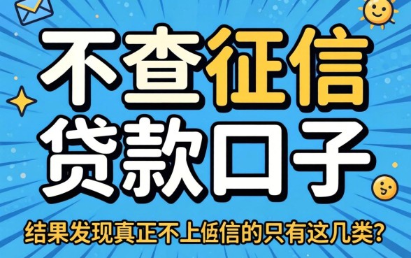 我试了那些号称不查征信的贷款口子，结果发现真正不上征信的只有这几类