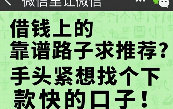 微信里借钱的靠谱路子求推荐？手头紧想找个下款快的口子！