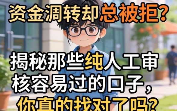 急需资金周转却总被拒？揭秘那些纯人工审核容易过的口子，你真的找对了吗？
