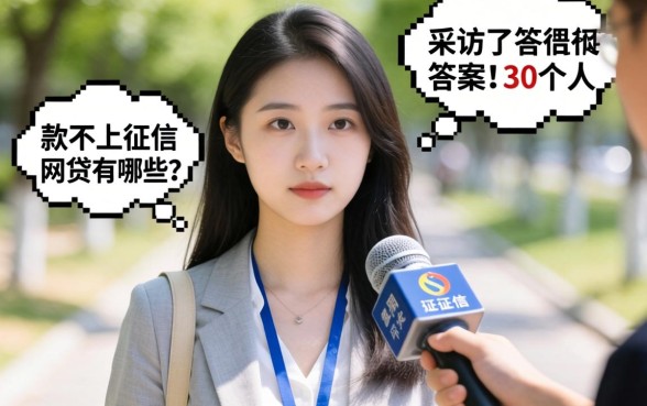 容易下款不上征信的网贷有哪些？我采访了30个人，答案很扎心
