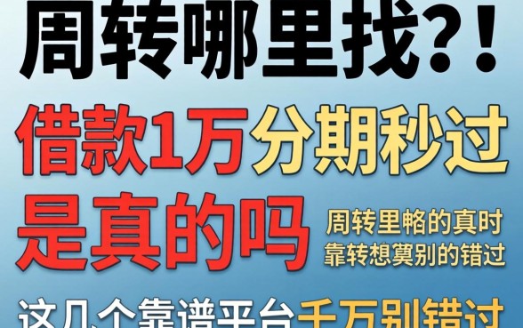 急需周转哪里找？借款1万分期秒过是真的吗？这几个靠谱平台千万别错过