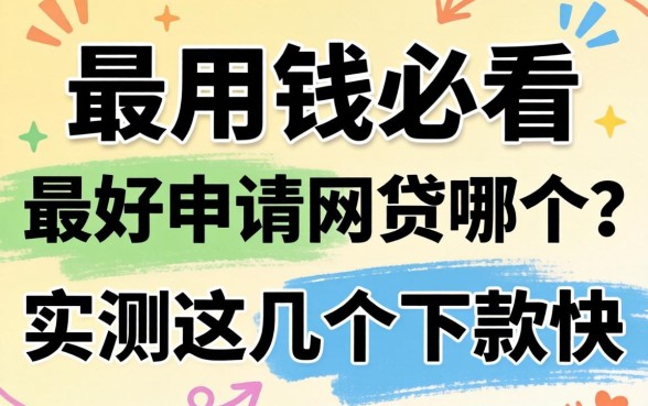 急用钱必看:最好申请网贷哪个?实测这几个下款快