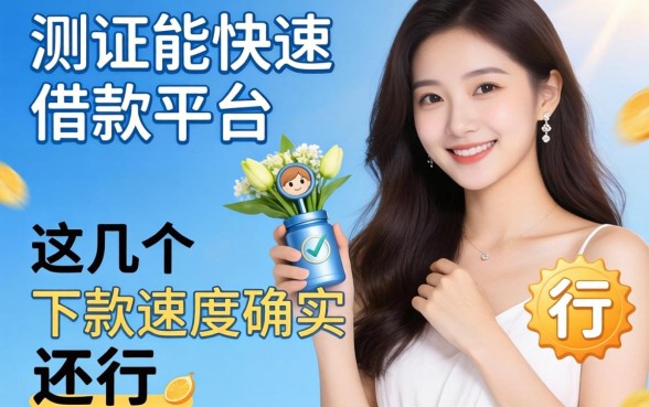 实测能快速借款的平台：这几个下款速度确实还行
