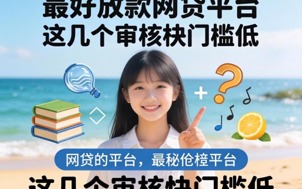 揭秘最好放款的网贷平台,这几个审核快门槛低