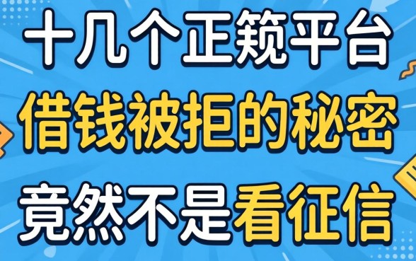 我试了十几个正规平台，发现借钱不被拒的秘密竟然不是看征信