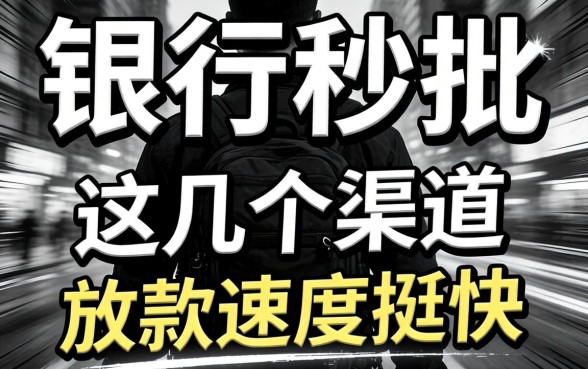 无视黑白银行秒批的贷款：这几个渠道放款速度挺快
