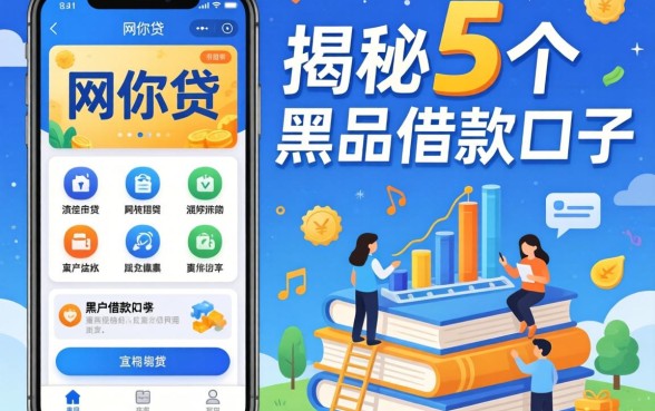 类似邮你贷一样的网贷软件，揭秘5个黑户借款口子