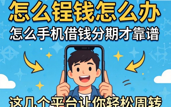 急需用钱怎么办？怎么手机借钱分期才靠谱？这几个平台让你轻松周转
