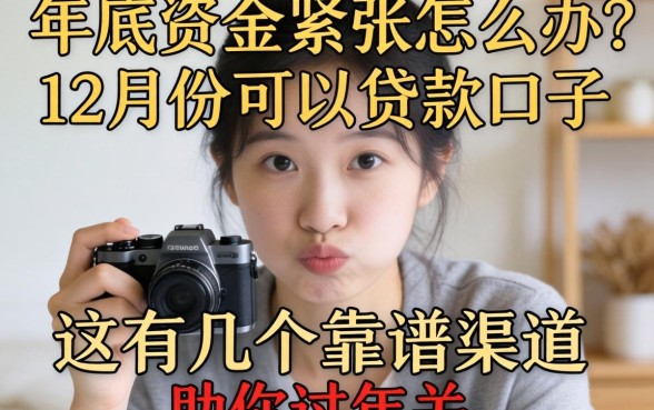 年底资金紧张怎么办？12月份可以贷款的口子有哪些？这几个靠谱渠道助你过年关