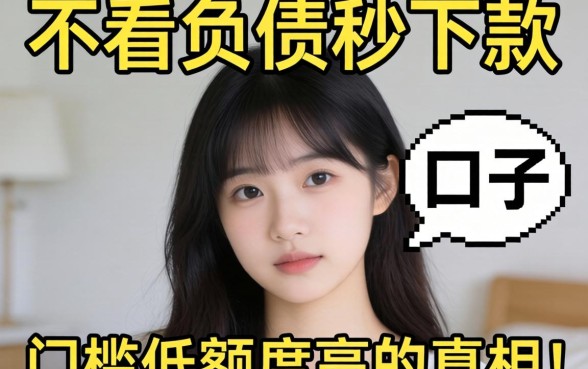 我试了几个号称不看负债秒下款的口子，发现门槛低额度高的真相有点扎心