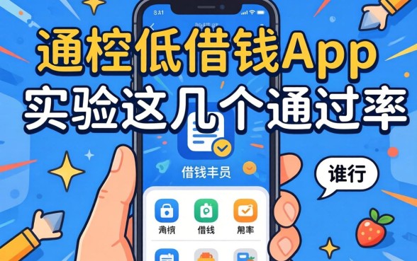 有哪些门槛低的借钱app？实测这几个通过率还行