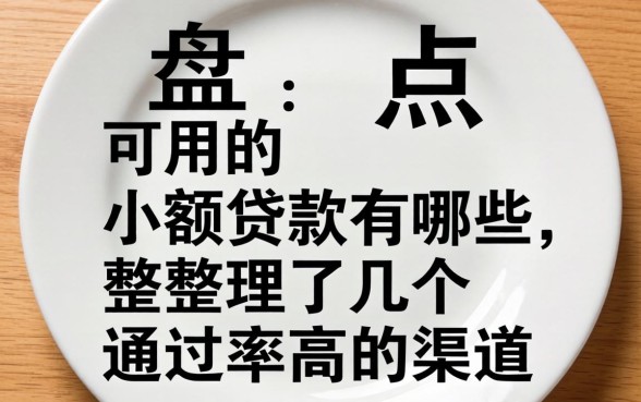盘点可用的小额贷款有哪些，整理了几个通过率高的渠道