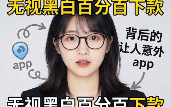 我试了一圈才发现，那些号称无视黑白百分百下款的app，背后的真相让人意外