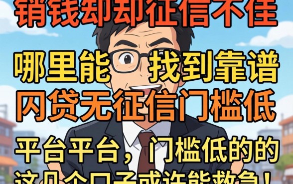 急需用钱却征信不佳？哪里能找到靠谱的网贷无征信门槛低的平台？这几个口子或许能救急！