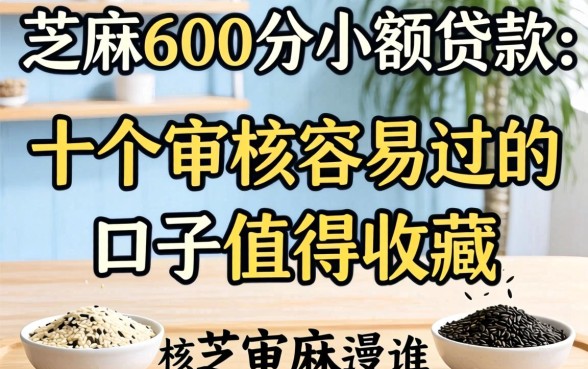 芝麻600分小额贷款:这十个审核容易过的口子值得收藏