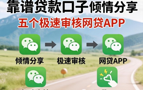 微信上靠谱的贷款口子，倾情分享五个极速审核的网贷app