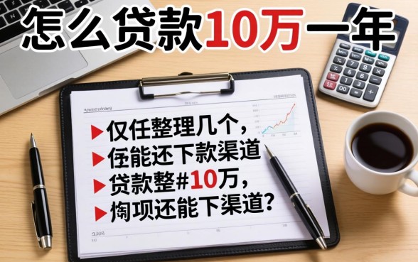 负债怎么贷款10万一年？整理几个还能下款的渠道