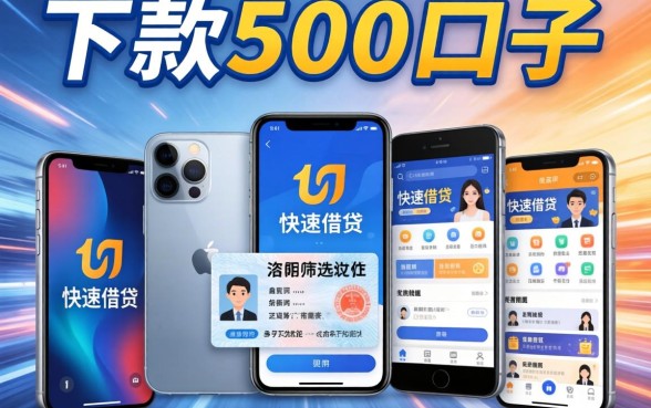 极速下款500的口子，筛选5个手机和身份证快速借钱app