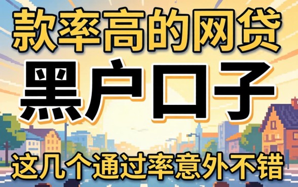 揭秘下款率高的网贷黑户口子,这几个通过率意外不错