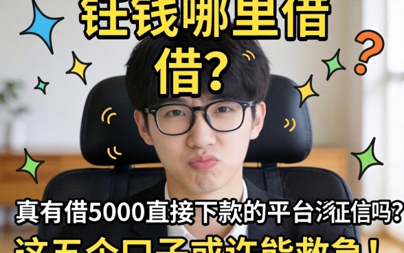 急需用钱哪里借？真有借5000直接下款的平台没征信吗？这五个口子或许能救急！