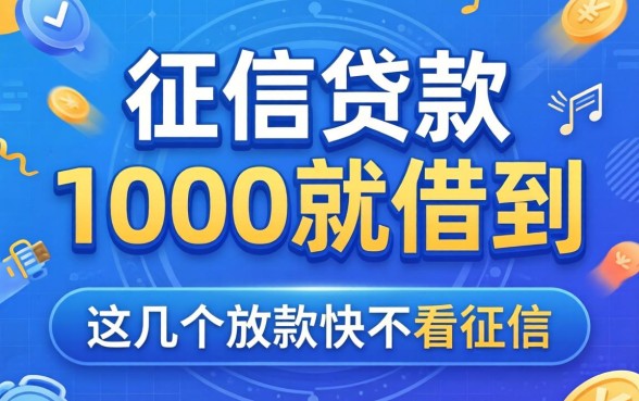 无视征信贷款1000就借到，这几个放款快不看征信的平台
