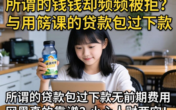 急需用钱却频频被拒？所谓的贷款包过下款无前期费用网黑真的靠谱吗？小心人财两空！