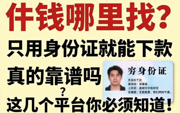 急需用钱哪里找？只用身份证就能下款真的靠谱吗？这几个平台你必须知道！