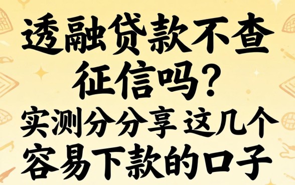 通融贷款不查征信吗？实测分享这几个容易下款的口子