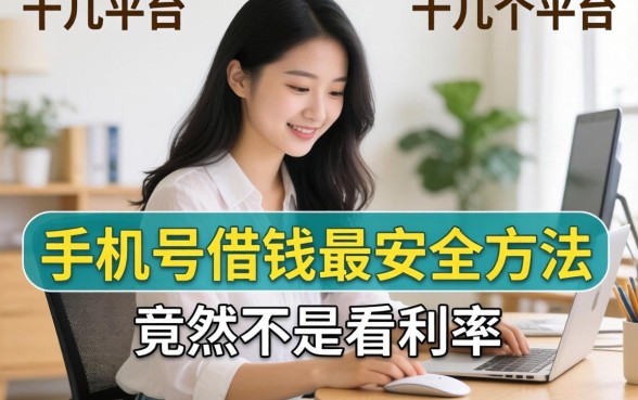 我试了十几个平台，发现手机号借钱最安全的方法竟然不是看利率