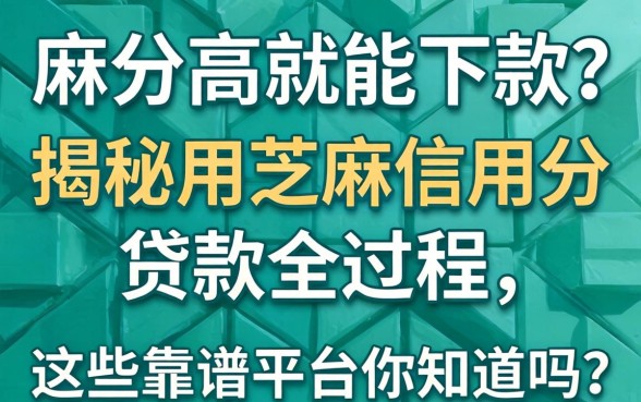 芝麻分高就能下款？揭秘用芝麻信用分贷款全过程，这些靠谱平台你知道吗？