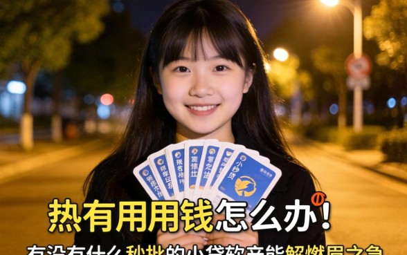 深夜急需用钱怎么办？有没有什么秒批的小贷软件能解燃眉之急？