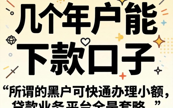 我试了几个2026年黑户能下款的口子，发现所谓的黑户可快速办理小额贷款业务的平台全是套路