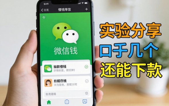 手机微信里面怎么借钱?实测分享几个还能下款的口子