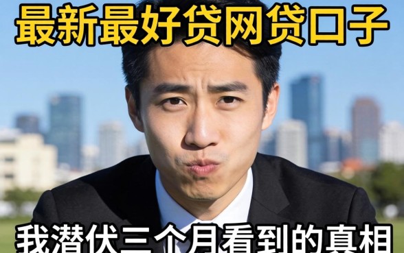 揭秘最新最好贷的网贷口子：我潜伏三个月看到的真相