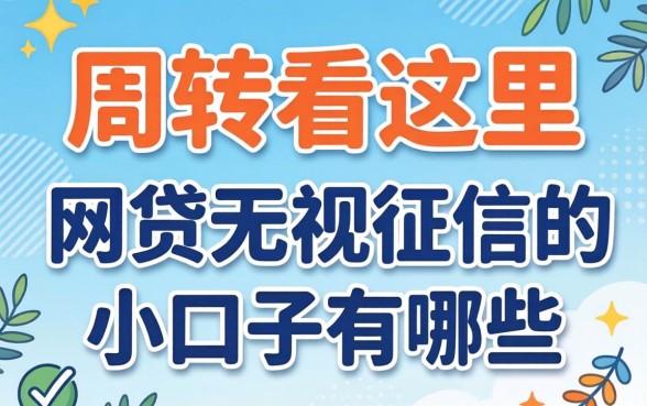 急需周转看这里:网贷无视征信的小口子有哪些呢