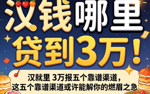 急需用钱哪里可以贷到3万？这五个靠谱渠道或许能解你的燃眉之急