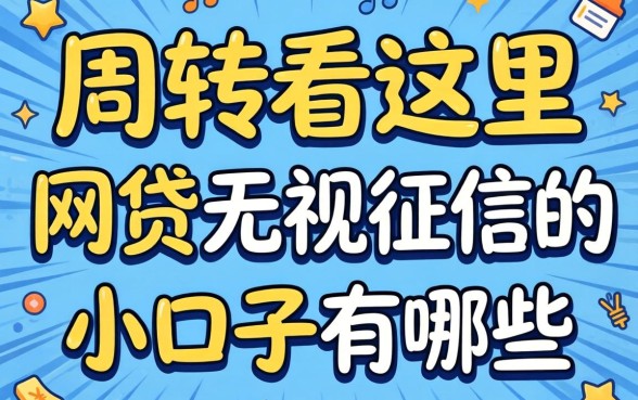 急需周转看这里:网贷无视征信的小口子有哪些呢