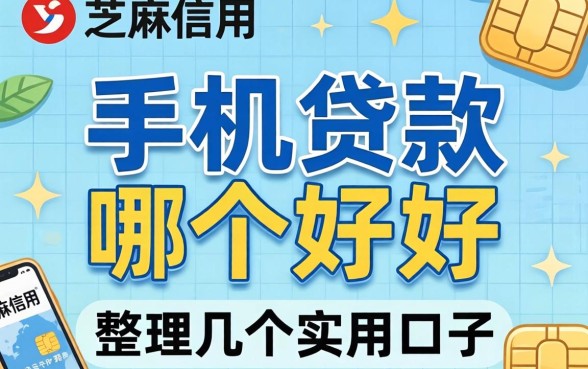 芝麻信用 手机贷款哪个好？整理几个实用的口子