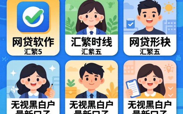 有什么可以通过的网贷软件，汇整五个无视黑白户最新口子